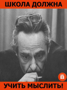 Школа должна учить мыслить! - Эвальд Ильенков - Лучшие аудиокниги слушать онлайн бесплатно Новые аудиокниги mp3 (мп3) на сайте mp3-knigi-audio.com