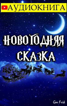 Новогодняя Сказка - Автор неизвестен - Лучшие аудиокниги слушать онлайн бесплатно Новые аудиокниги mp3 (мп3) на сайте mp3-knigi-audio.com