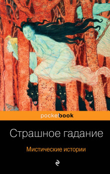 Страшное гадание - Александр Бестужев-Марлинский - Лучшие аудиокниги слушать онлайн бесплатно Новые аудиокниги mp3 (мп3) на сайте mp3-knigi-audio.com