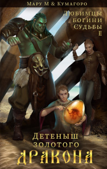 Детеныш золотого дракона - Мару М - Лучшие аудиокниги слушать онлайн бесплатно Новые аудиокниги mp3 (мп3) на сайте mp3-knigi-audio.com