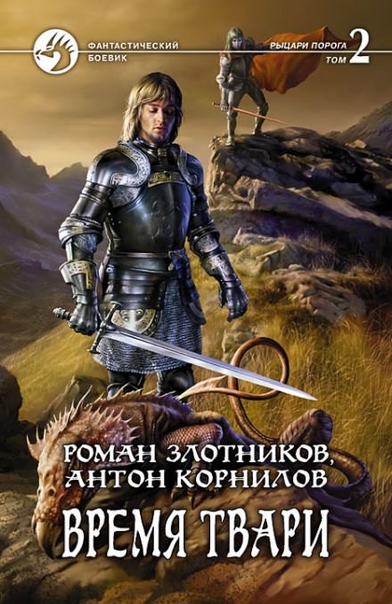 Время твари. Том 2 - Роман Злотников, Антон Корнилов - Лучшие аудиокниги слушать онлайн бесплатно Новые аудиокниги mp3 (мп3) на сайте mp3-knigi-audio.com