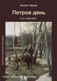 Петров день - Антон Чехов - Лучшие аудиокниги слушать онлайн бесплатно Новые аудиокниги mp3 (мп3) на сайте mp3-knigi-audio.com