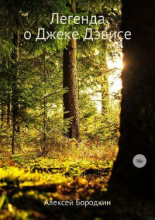 Легенда о Джеке Дэвисе - Алексей Бородкин - Лучшие аудиокниги слушать онлайн бесплатно Новые аудиокниги mp3 (мп3) на сайте mp3-knigi-audio.com