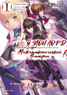 Я злой лорд межгалактической империи! 1 - Yomu Mishima - Лучшие аудиокниги слушать онлайн бесплатно Новые аудиокниги mp3 (мп3) на сайте mp3-knigi-audio.com