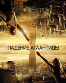 Падение Атлантиды - Виктор Лугинин - Лучшие аудиокниги слушать онлайн бесплатно Новые аудиокниги mp3 (мп3) на сайте mp3-knigi-audio.com