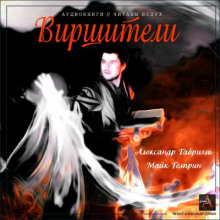 Виршители - Майк Гелприн - Лучшие аудиокниги слушать онлайн бесплатно Новые аудиокниги mp3 (мп3) на сайте mp3-knigi-audio.com