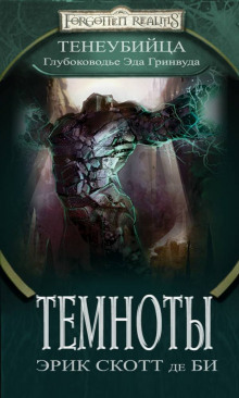 Темноты - Эрик Скотт де Би - Лучшие аудиокниги слушать онлайн бесплатно Новые аудиокниги mp3 (мп3) на сайте mp3-knigi-audio.com
