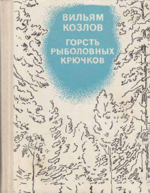 Горсть рыболовных крючков - Вильям Козлов - Лучшие аудиокниги слушать онлайн бесплатно Новые аудиокниги mp3 (мп3) на сайте mp3-knigi-audio.com