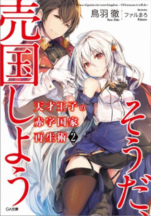 Руководство гениального принца по вызволению страны из долгов (пора и родину продать) 2 - Тоба Тоору - Лучшие аудиокниги слушать онлайн бесплатно Новые аудиокниги mp3 (мп3) на сайте mp3-knigi-audio.com