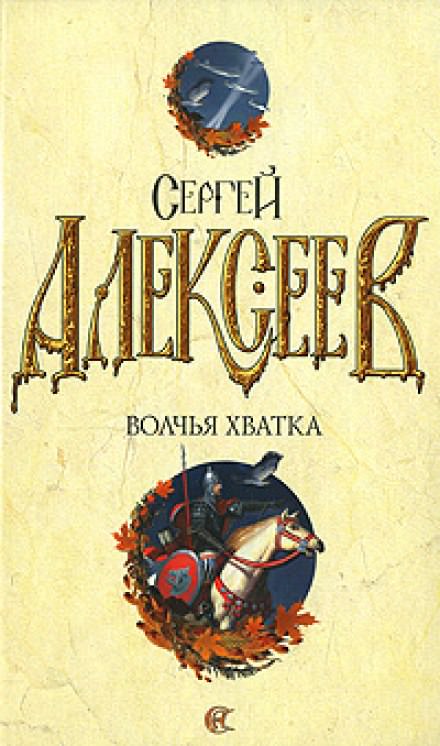 Волчья хватка 3 - Сергей Алексеев - Лучшие аудиокниги слушать онлайн бесплатно Новые аудиокниги mp3 (мп3) на сайте mp3-knigi-audio.com