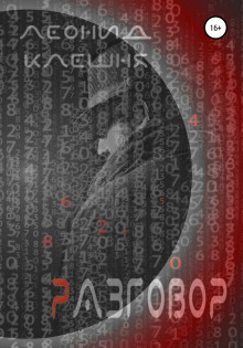 Разговор - Леонид Клешня - Лучшие аудиокниги слушать онлайн бесплатно Новые аудиокниги mp3 (мп3) на сайте mp3-knigi-audio.com