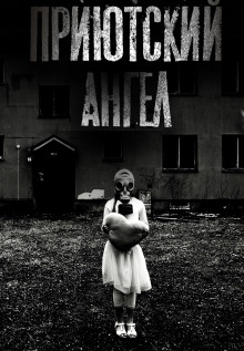 Приютский ангел - Герман Шендеров - Лучшие аудиокниги слушать онлайн бесплатно Новые аудиокниги mp3 (мп3) на сайте mp3-knigi-audio.com