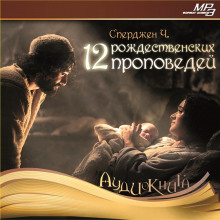 12 рождественских проповедей - Чарльз Сперджен - Лучшие аудиокниги слушать онлайн бесплатно Новые аудиокниги mp3 (мп3) на сайте mp3-knigi-audio.com