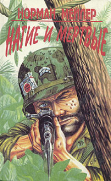 Нагие и мёртвые - Норман Мейлер - Лучшие аудиокниги слушать онлайн бесплатно Новые аудиокниги mp3 (мп3) на сайте mp3-knigi-audio.com