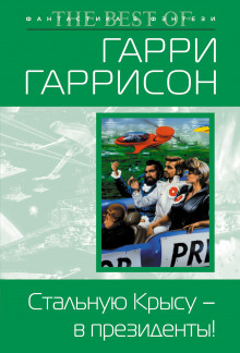 Стальную Крысу — в президенты! - Гарри Гаррисон - Лучшие аудиокниги слушать онлайн бесплатно Новые аудиокниги mp3 (мп3) на сайте mp3-knigi-audio.com