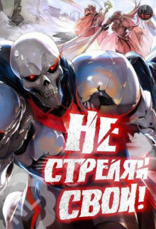 Не стреляй, свои! 2 - Toy Car - Лучшие аудиокниги слушать онлайн бесплатно Новые аудиокниги mp3 (мп3) на сайте mp3-knigi-audio.com