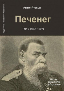 Печенег - Антон Чехов - Лучшие аудиокниги слушать онлайн бесплатно Новые аудиокниги mp3 (мп3) на сайте mp3-knigi-audio.com