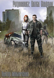 Ретроспект: Витки Спирали - Виктор Моключенко - Лучшие аудиокниги слушать онлайн бесплатно Новые аудиокниги mp3 (мп3) на сайте mp3-knigi-audio.com