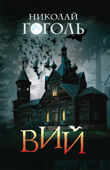 Вий - Николай Гоголь - Лучшие аудиокниги слушать онлайн бесплатно Новые аудиокниги mp3 (мп3) на сайте mp3-knigi-audio.com