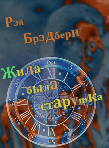Жила-была старушка - Рэй Брэдбери - Лучшие аудиокниги слушать онлайн бесплатно Новые аудиокниги mp3 (мп3) на сайте mp3-knigi-audio.com