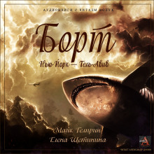 Борт Нью-Йорк — Тель-Авив - Майк Гелприн - Лучшие аудиокниги слушать онлайн бесплатно Новые аудиокниги mp3 (мп3) на сайте mp3-knigi-audio.com