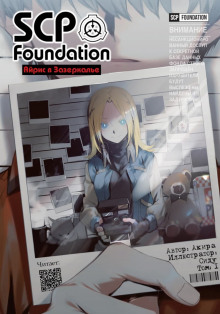 Фонд SCP: Айрис в Зазеркалье - Акира - Лучшие аудиокниги слушать онлайн бесплатно Новые аудиокниги mp3 (мп3) на сайте mp3-knigi-audio.com