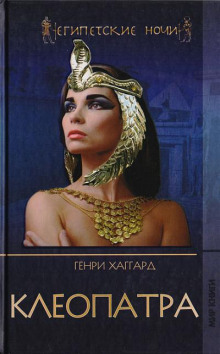 Клеопатра - Генри Райдер Хаггард - Лучшие аудиокниги слушать онлайн бесплатно Новые аудиокниги mp3 (мп3) на сайте mp3-knigi-audio.com