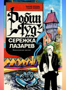 Робин Гуд - Серёжка Лазарев - Николай Орехов - Лучшие аудиокниги слушать онлайн бесплатно Новые аудиокниги mp3 (мп3) на сайте mp3-knigi-audio.com