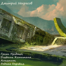Грехи предтеч. Рассказы - Дмитрий Некрасов - Лучшие аудиокниги слушать онлайн бесплатно Новые аудиокниги mp3 (мп3) на сайте mp3-knigi-audio.com