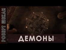 Демоны - Роберт Шекли - Лучшие аудиокниги слушать онлайн бесплатно Новые аудиокниги mp3 (мп3) на сайте mp3-knigi-audio.com