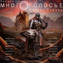 МногоГолосье. Роберт Говард - Роберт Говард - Лучшие аудиокниги слушать онлайн бесплатно Новые аудиокниги mp3 (мп3) на сайте mp3-knigi-audio.com