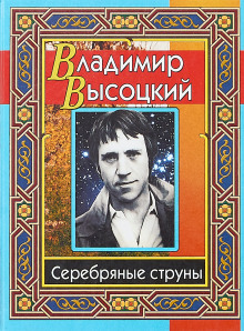 Серебряные струны - Владимир Высоцкий - Лучшие аудиокниги слушать онлайн бесплатно Новые аудиокниги mp3 (мп3) на сайте mp3-knigi-audio.com