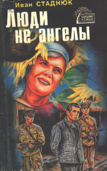 Люди не ангелы - Иван Стаднюк - Лучшие аудиокниги слушать онлайн бесплатно Новые аудиокниги mp3 (мп3) на сайте mp3-knigi-audio.com