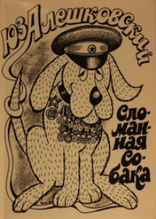 Маленькая повесть об одном безумце и сломанной собаке - Юз Алешковский - Лучшие аудиокниги слушать онлайн бесплатно Новые аудиокниги mp3 (мп3) на сайте mp3-knigi-audio.com