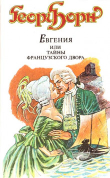 Евгения, или Тайны французского двора - Георг Борн - Лучшие аудиокниги слушать онлайн бесплатно Новые аудиокниги mp3 (мп3) на сайте mp3-knigi-audio.com