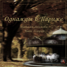 Однажды в Париже - Наталья Анискова - Лучшие аудиокниги слушать онлайн бесплатно Новые аудиокниги mp3 (мп3) на сайте mp3-knigi-audio.com