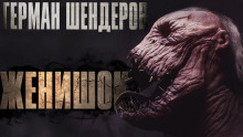 Женишок - Герман Шендеров - Лучшие аудиокниги слушать онлайн бесплатно Новые аудиокниги mp3 (мп3) на сайте mp3-knigi-audio.com
