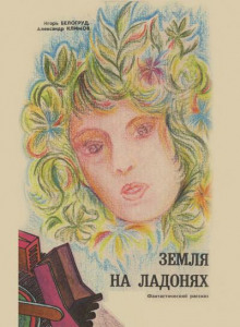 Земля на ладонях - Александр Климов - Лучшие аудиокниги слушать онлайн бесплатно Новые аудиокниги mp3 (мп3) на сайте mp3-knigi-audio.com