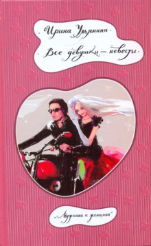 Все девушки - невесты - Ирина Ульянина - Лучшие аудиокниги слушать онлайн бесплатно Новые аудиокниги mp3 (мп3) на сайте mp3-knigi-audio.com