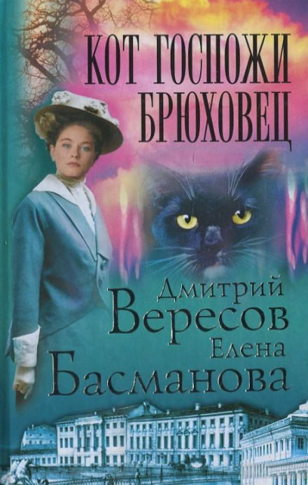 Кот госпожи Брюховец - Дмитрий Вересов, Елена Басманова - Лучшие аудиокниги слушать онлайн бесплатно Новые аудиокниги mp3 (мп3) на сайте mp3-knigi-audio.com