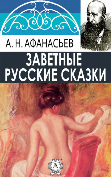 Русские заветные сказки - Александр Николаевич Афанасьев - Лучшие аудиокниги слушать онлайн бесплатно Новые аудиокниги mp3 (мп3) на сайте mp3-knigi-audio.com