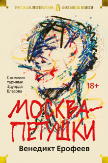 Москва - Петушки - Венедикт Ерофеев - Лучшие аудиокниги слушать онлайн бесплатно Новые аудиокниги mp3 (мп3) на сайте mp3-knigi-audio.com