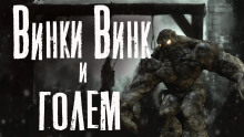 Винки Винк и Голем - Дмитрий Видинеев - Лучшие аудиокниги слушать онлайн бесплатно Новые аудиокниги mp3 (мп3) на сайте mp3-knigi-audio.com