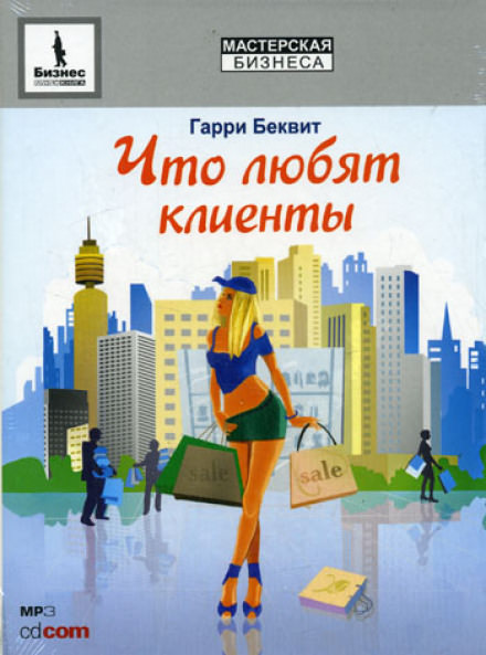 Что любят клиенты - Гарри Беквит - Лучшие аудиокниги слушать онлайн бесплатно Новые аудиокниги mp3 (мп3) на сайте mp3-knigi-audio.com