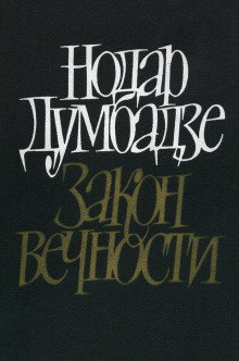Возвращение к жизни - Нодар Думбадзе - Лучшие аудиокниги слушать онлайн бесплатно Новые аудиокниги mp3 (мп3) на сайте mp3-knigi-audio.com