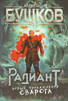 Радиант - Александр Бушков - Лучшие аудиокниги слушать онлайн бесплатно Новые аудиокниги mp3 (мп3) на сайте mp3-knigi-audio.com