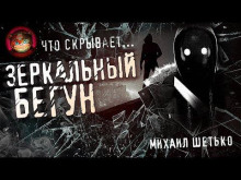 Зеркальный бегун - Автор неизвестен - Лучшие аудиокниги слушать онлайн бесплатно Новые аудиокниги mp3 (мп3) на сайте mp3-knigi-audio.com