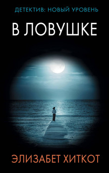 В ловушке - Элизабет Хиткот - Лучшие аудиокниги слушать онлайн бесплатно Новые аудиокниги mp3 (мп3) на сайте mp3-knigi-audio.com