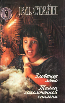 Зловещее лето - Роберт Стайн - Лучшие аудиокниги слушать онлайн бесплатно Новые аудиокниги mp3 (мп3) на сайте mp3-knigi-audio.com