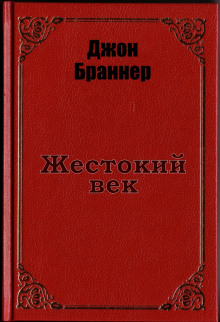 Жестокий век - Джон Браннер - Лучшие аудиокниги слушать онлайн бесплатно Новые аудиокниги mp3 (мп3) на сайте mp3-knigi-audio.com